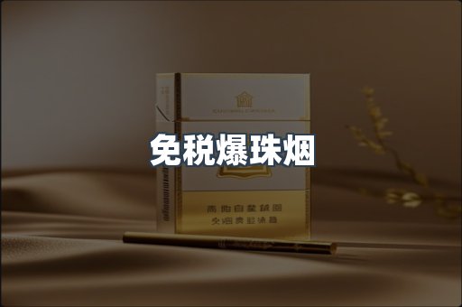 免税香烟
